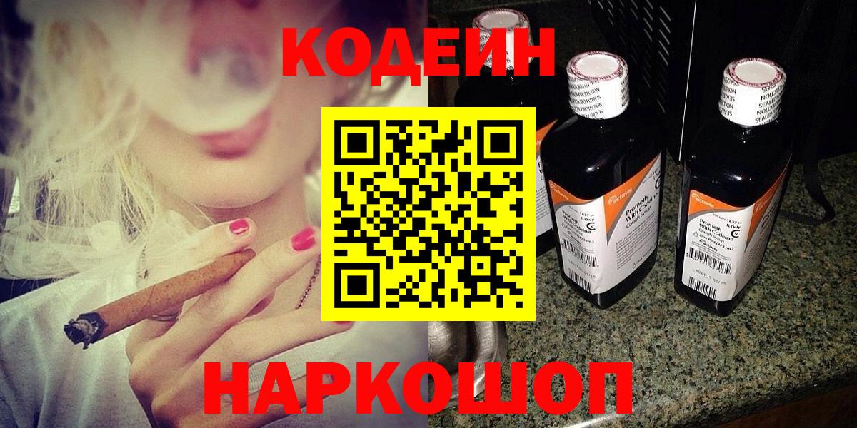 Кодеин Purple Drank  Вход с VPN  Рязань  Кодеин напиток Lean (лин) 